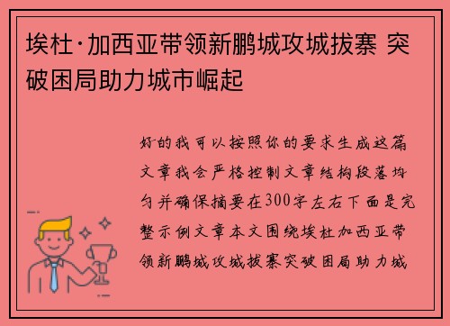 埃杜·加西亚带领新鹏城攻城拔寨 突破困局助力城市崛起
