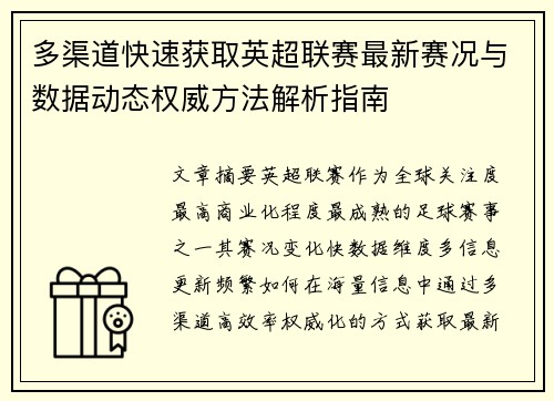 多渠道快速获取英超联赛最新赛况与数据动态权威方法解析指南 多渠道快速获取英超联赛最新赛况与数据动态权威方法解析指南