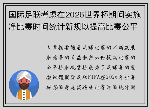 国际足联考虑在2026世界杯期间实施净比赛时间统计新规以提高比赛公平性