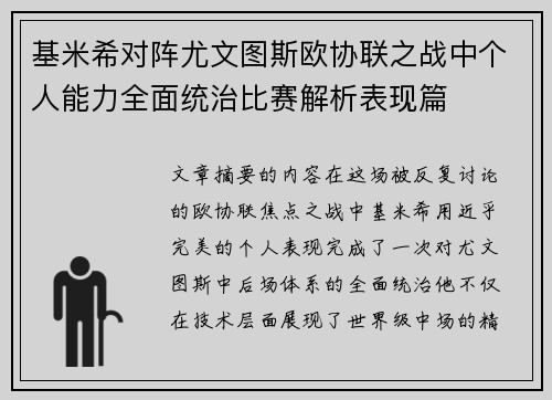 基米希对阵尤文图斯欧协联之战中个人能力全面统治比赛解析表现篇
