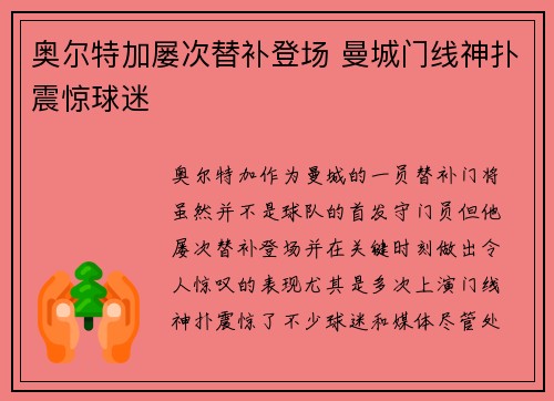 奥尔特加屡次替补登场 曼城门线神扑震惊球迷 奥尔特加屡次替补登场 曼城门线神扑震惊球迷