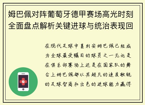 姆巴佩对阵葡萄牙德甲赛场高光时刻全面盘点解析关键进球与统治表现回顾