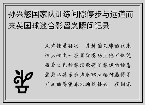 孙兴慜国家队训练间隙停步与远道而来英国球迷合影留念瞬间记录