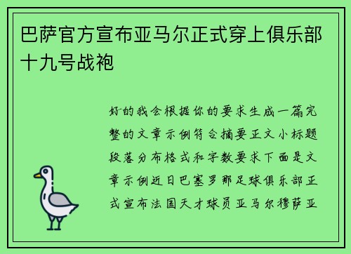 巴萨官方宣布亚马尔正式穿上俱乐部十九号战袍