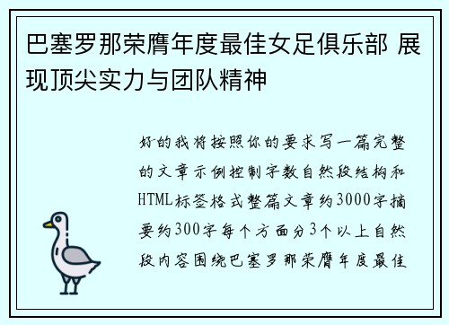 巴塞罗那荣膺年度最佳女足俱乐部 展现顶尖实力与团队精神