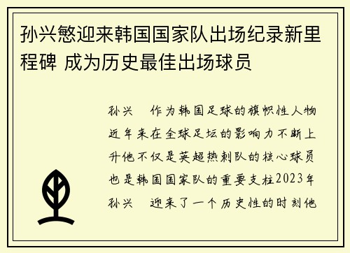 孙兴慜迎来韩国国家队出场纪录新里程碑 成为历史最佳出场球员