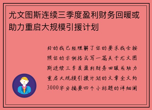 尤文图斯连续三季度盈利财务回暖或助力重启大规模引援计划