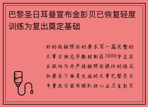 巴黎圣日耳曼宣布金彭贝已恢复轻度训练为复出奠定基础 巴黎圣日耳曼宣布金彭贝已恢复轻度训练为复出奠定基础