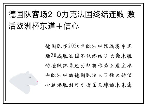 德国队客场2-0力克法国终结连败 激活欧洲杯东道主信心