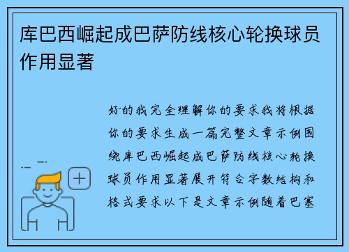库巴西崛起成巴萨防线核心轮换球员作用显著