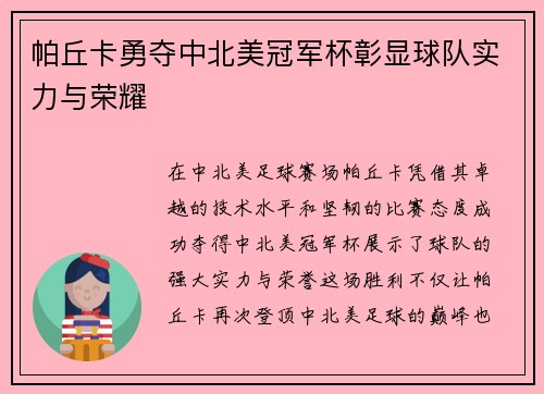 帕丘卡勇夺中北美冠军杯彰显球队实力与荣耀