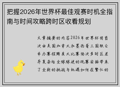 把握2026年世界杯最佳观赛时机全指南与时间攻略跨时区收看规划