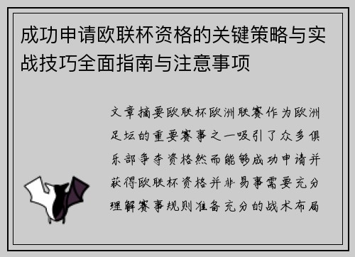 成功申请欧联杯资格的关键策略与实战技巧全面指南与注意事项