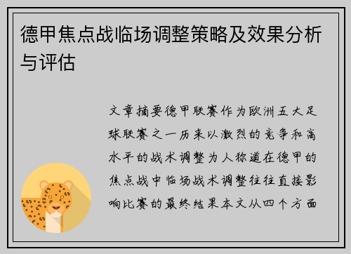 德甲焦点战临场调整策略及效果分析与评估