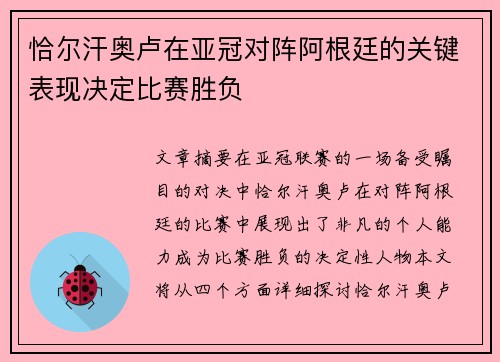 恰尔汗奥卢在亚冠对阵阿根廷的关键表现决定比赛胜负 恰尔汗奥卢在亚冠对阵阿根廷的关键表现决定比赛胜负