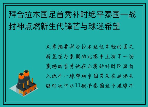 拜合拉木国足首秀补时绝平泰国一战封神点燃新生代锋芒与球迷希望 拜合拉木国足首秀补时绝平泰国一战封神点燃新生代锋芒与球迷希望