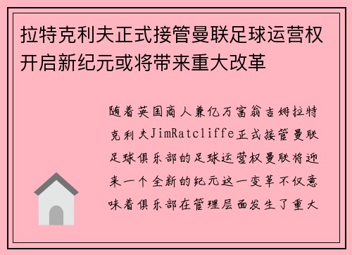 拉特克利夫正式接管曼联足球运营权开启新纪元或将带来重大改革