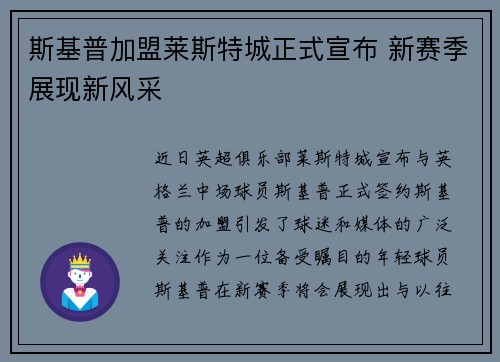 斯基普加盟莱斯特城正式宣布 新赛季展现新风采