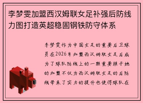 李梦雯加盟西汉姆联女足补强后防线力图打造英超稳固钢铁防守体系