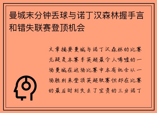 曼城末分钟丢球与诺丁汉森林握手言和错失联赛登顶机会 曼城末分钟丢球与诺丁汉森林握手言和错失联赛登顶机会