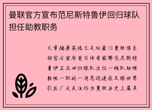 曼联官方宣布范尼斯特鲁伊回归球队担任助教职务