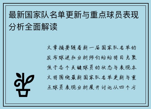最新国家队名单更新与重点球员表现分析全面解读