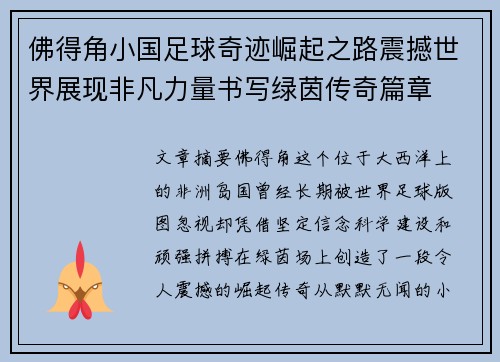 佛得角小国足球奇迹崛起之路震撼世界展现非凡力量书写绿茵传奇篇章 佛得角小国足球奇迹崛起之路震撼世界展现非凡力量书写绿茵传奇篇章