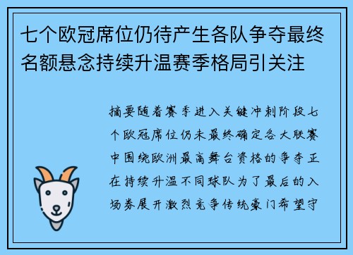 七个欧冠席位仍待产生各队争夺最终名额悬念持续升温赛季格局引关注