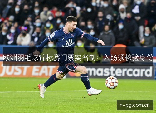 欧洲羽毛球锦标赛门票实名制：入场须核验身份