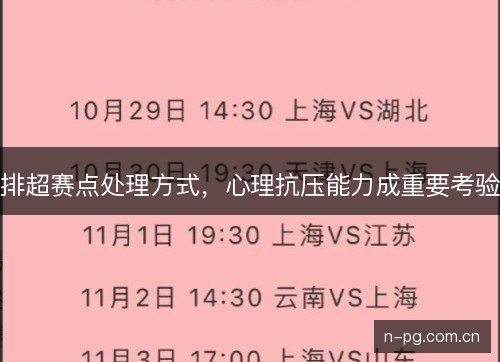 排超赛点处理方式，心理抗压能力成重要考验