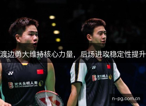 渡边勇大维持核心力量，后场进攻稳定性提升