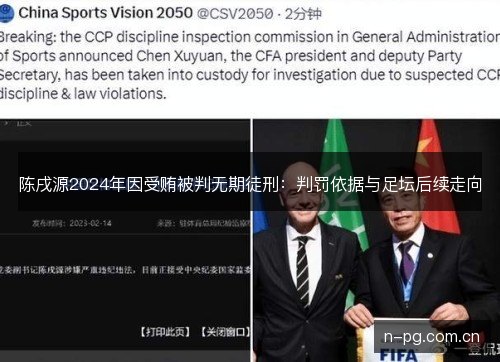 陈戌源2024年因受贿被判无期徒刑:判罚依据与足坛后续走向 陈戌源2024年因受贿被判无期徒刑:判罚依据与足坛后续走向